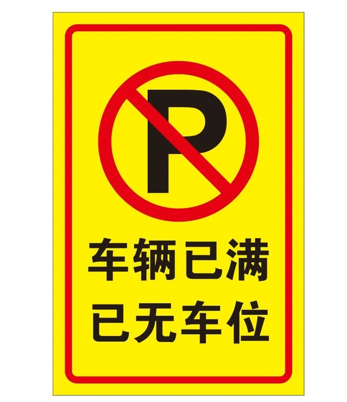 矢量车位已满cdr矢量模版下载