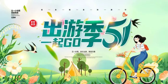 绿色清新五一劳动节旅游海报