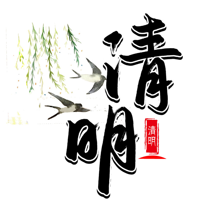 清明节字体02psd模版下载