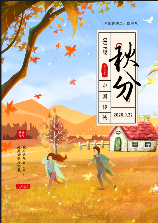 中国传统秋分