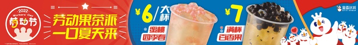 蜜雪冰城 劳动果茶派 宣传横条cdr矢量模版下载