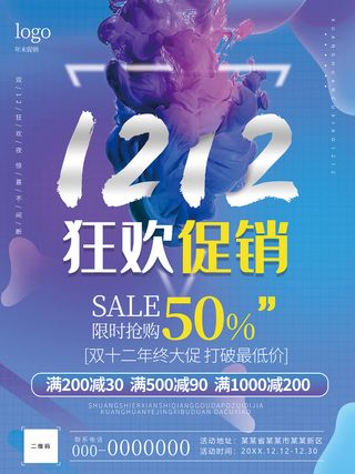 双12狂欢促销 双12 双12限时抢购 双12海报 双12年末促销