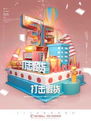 315打假宣传海报源文件