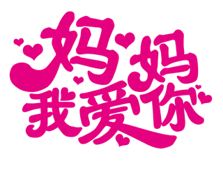 母亲节妈妈我爱你粉色创意字体