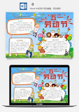 五一卡通劳动节我爱劳动我光荣学生小报手抄报word文档模板素材