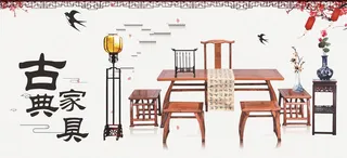 古典家具新中式红木海报