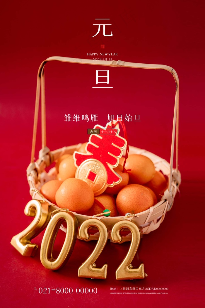 2022元旦新年 元旦海报图片