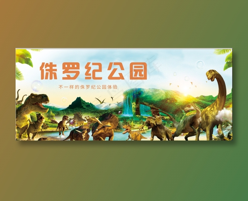 侏罗纪公园