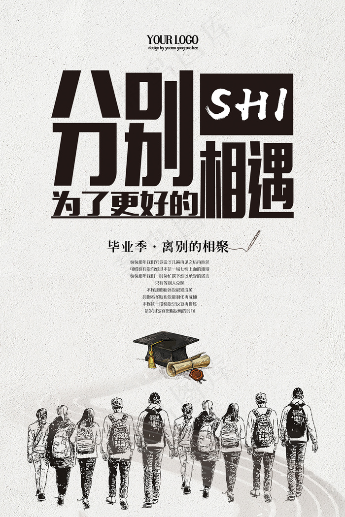 创意清新毕业季校园海报psd模版下载