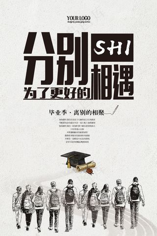 创意清新毕业季校园海报