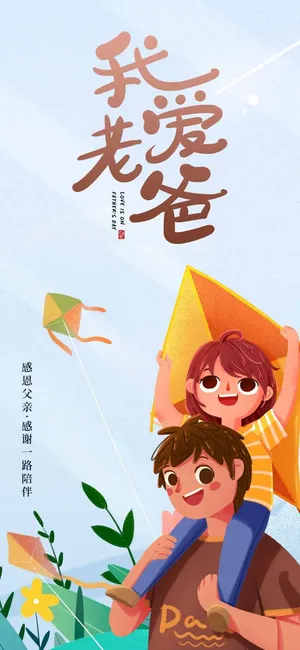 父亲节 父亲节活动物料