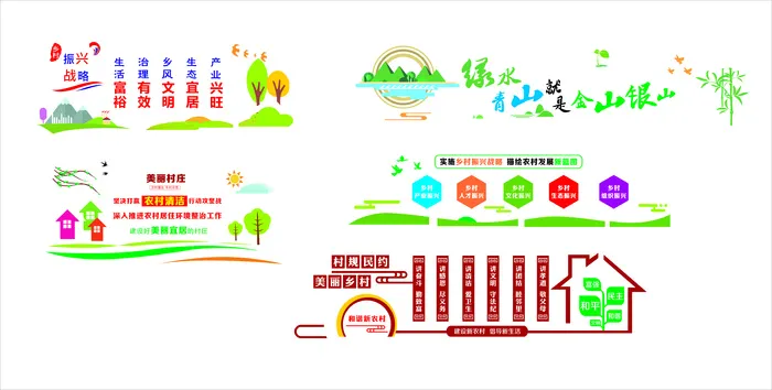 美丽乡村   和谐新农村    产业兴旺    绿水青山cdr矢量模版下载