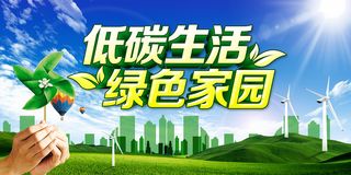 低碳生活绿色家园环保宣传海报