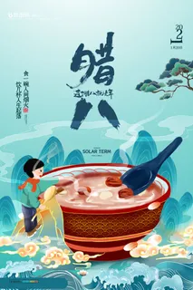腊八海报传统节日祝福腊八节腊八粥宣传海报插画背景设计素材