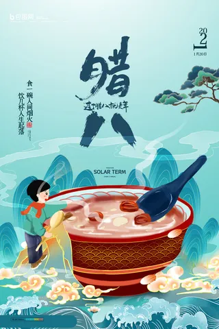 腊八海报传统节日祝福腊八节腊八粥宣传海报插画背景设计素材