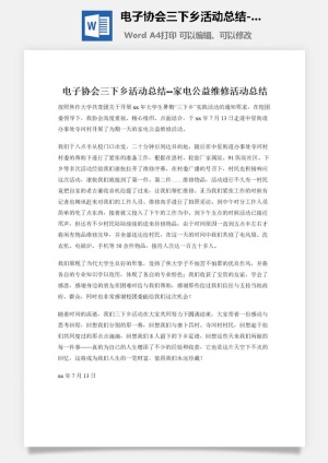 电子协会三下乡活动总结--家电公益维修活动总结