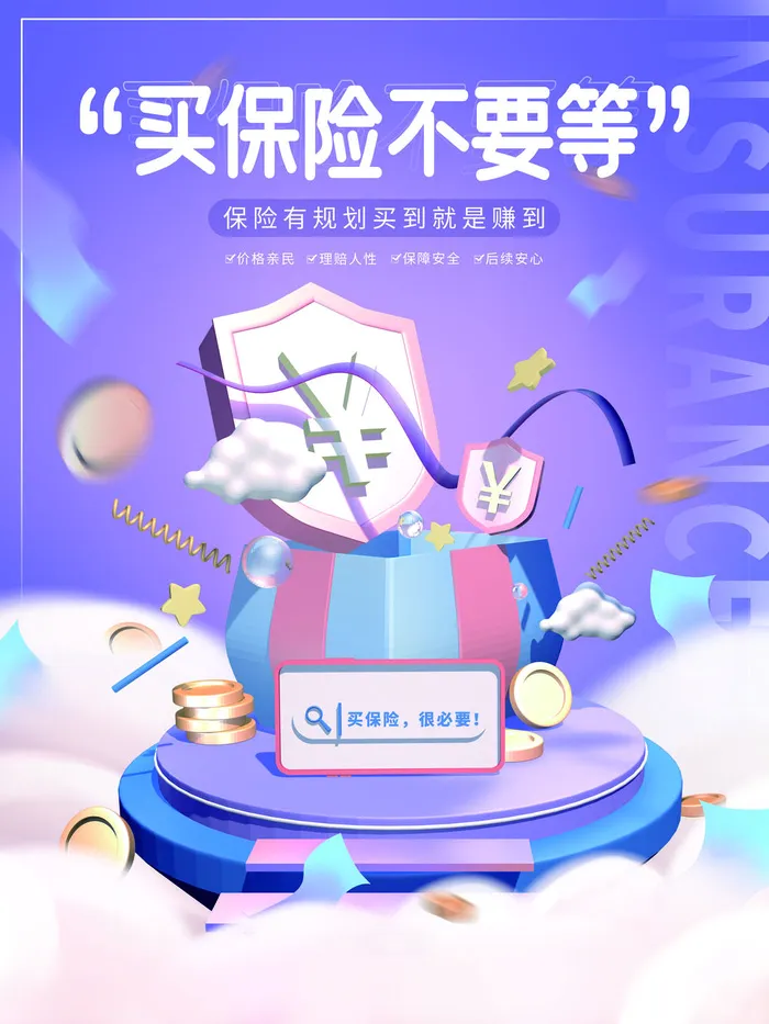 保险推荐产品海报PSD素材psd模版下载
