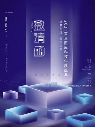 新年公司企业科技互联网年会面试邀请函海报模板PSD设计素材