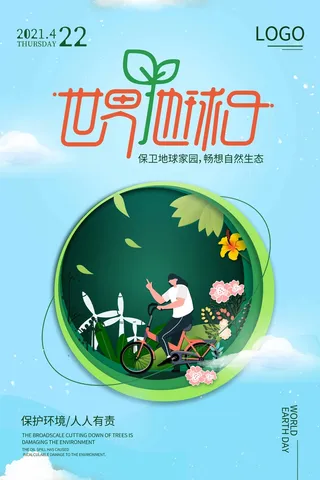世界地球日 世界地球日海报