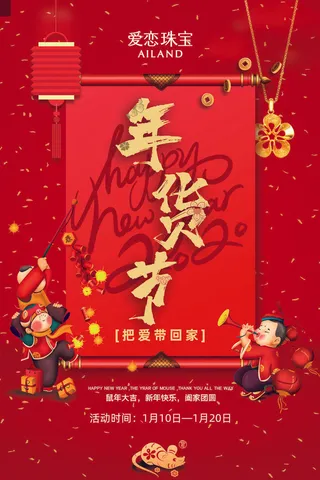 新年春节不打烊年货节海报宣传海报展板广告设计