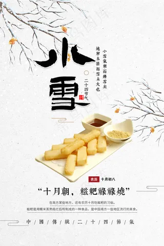 二十四节气小雪