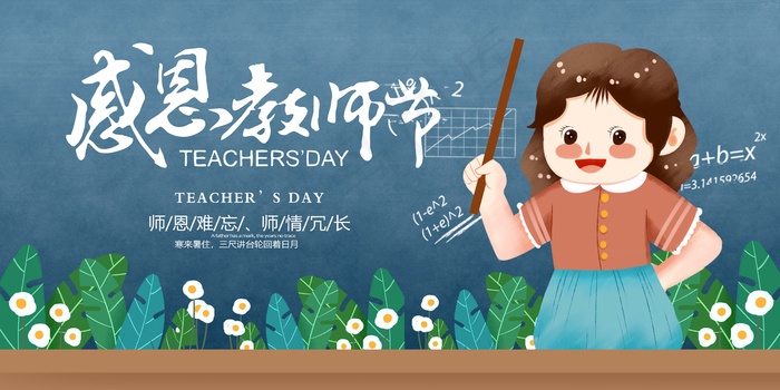 教师节 教师节海报psd模版下载