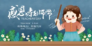教师节 教师节海报