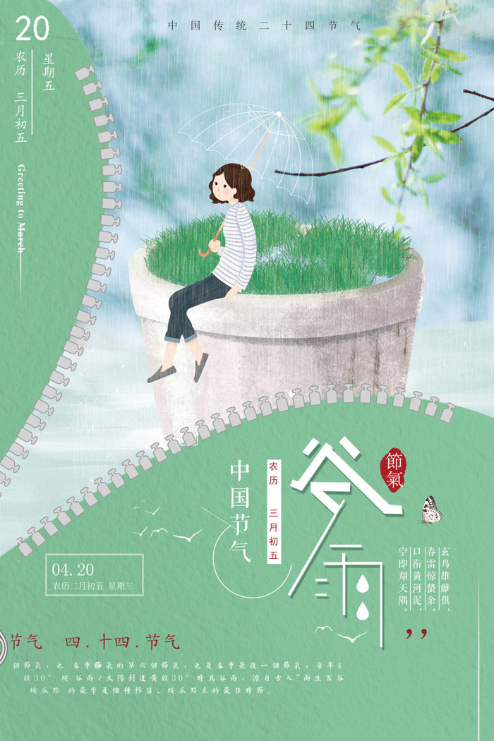 谷雨海报二十四节气谷雨广告