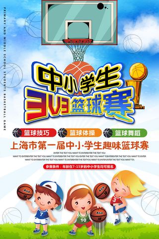 中小学生篮球赛运动体育海报