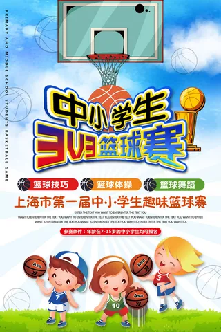中小学生篮球赛运动体育海报