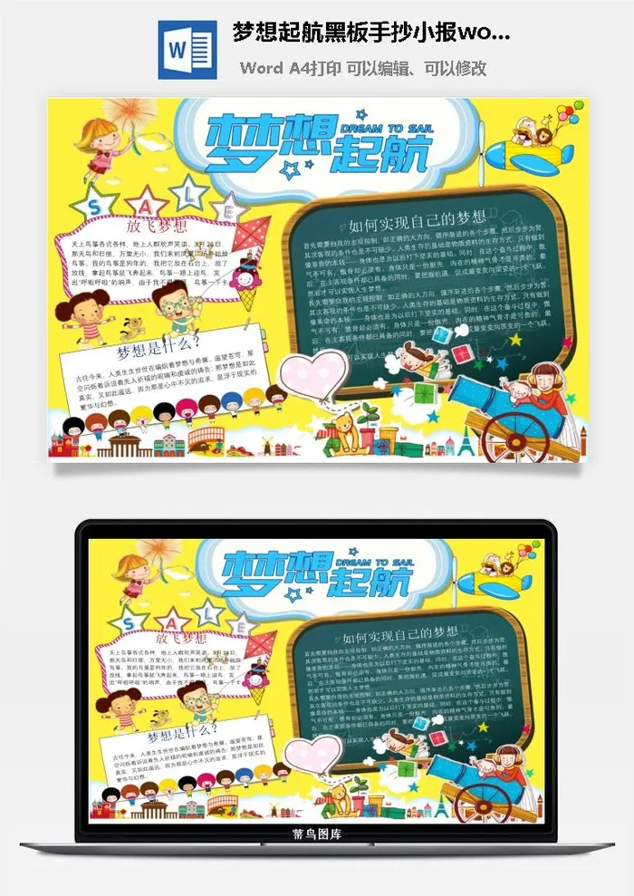 梦想起航黑板手抄小报word模板 梦想起航黑板手抄小报word模板
