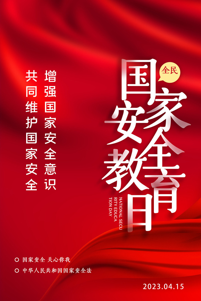 第八个全民国家安全教育日psd模版下载