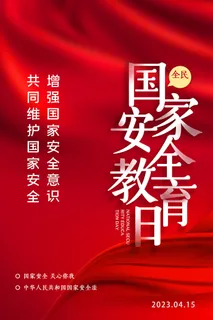 第八个全民国家安全教育日