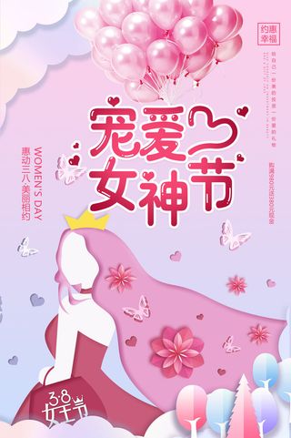 2022三八妇女节女王女神节活动设计促销海报宣传模板
