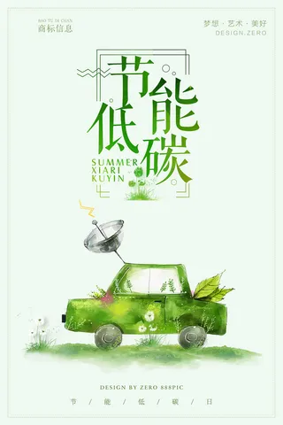 创意极简节能低碳宣传环保宣传海报