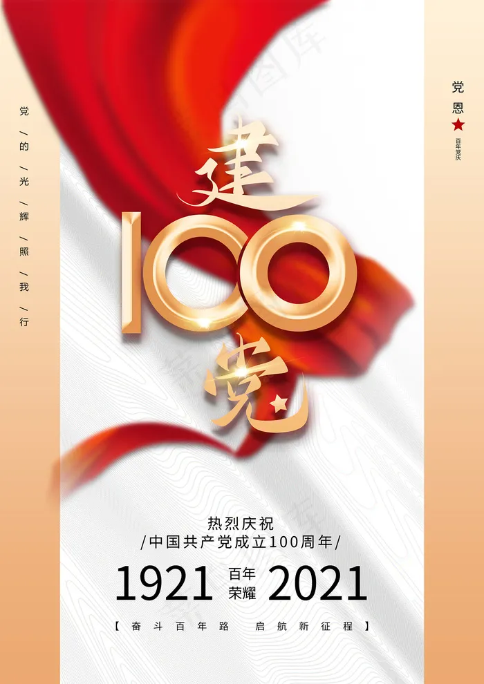 建党100周年党建宣传海报psd模版下载