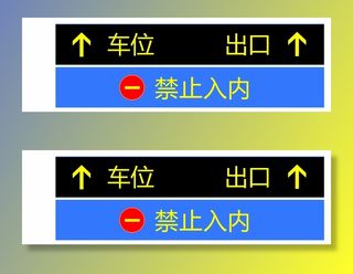 停车场标识
