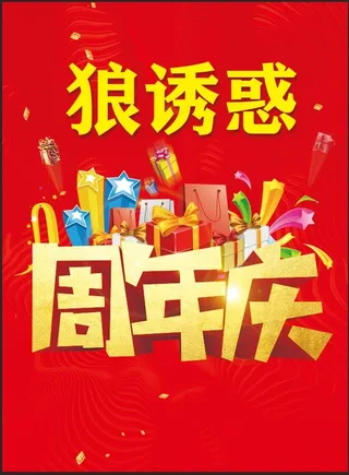 周年庆图片