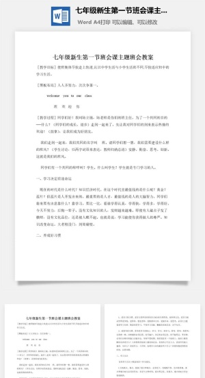 七年级新生第一节班会课主题班会教案
