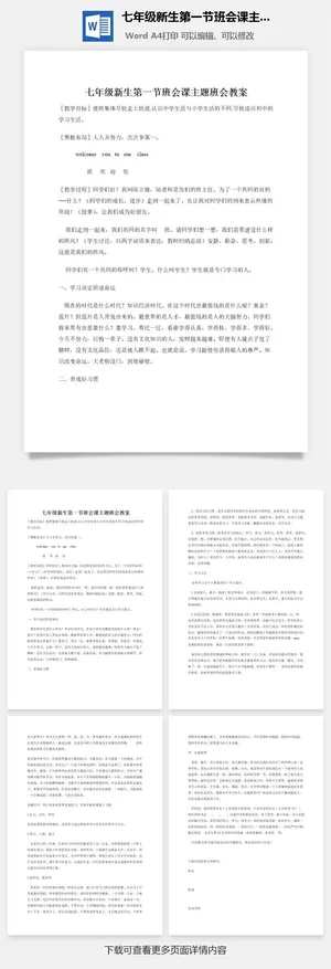 七年级新生第一节班会课主题班会教案