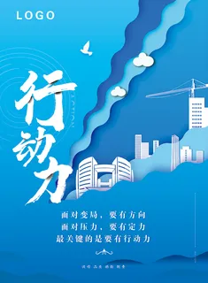 行动力蓝色海报 行动力蓝色海报