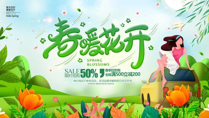 春天春暖花开psd模版下载