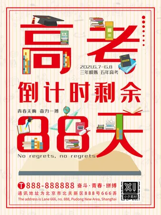 校园高考倒计时100天百日誓师加油冲刺教育海报模板PSD素材
