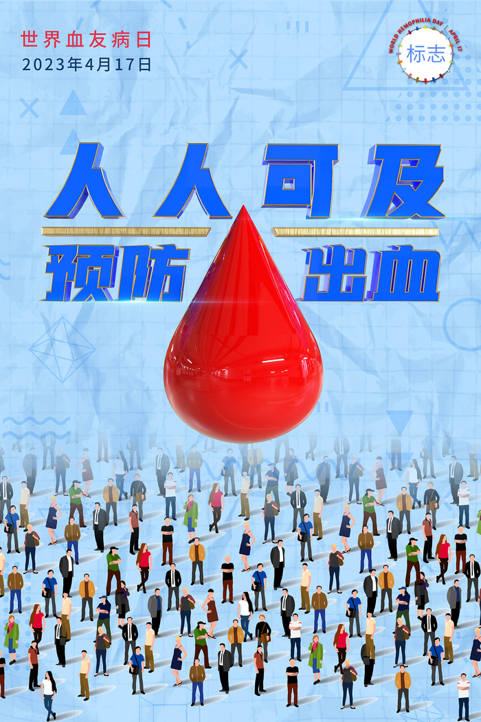 简约时尚现代血友病海报
