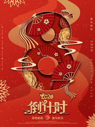 企业年会电商数字开幕科技活动新年123广告倒计时psd设计素材模板