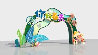 春天门头cdr设计素材春季美陈景观拱门打卡拍照框dp堆头3d模板