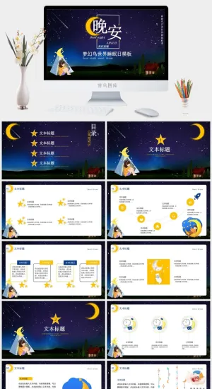 世界睡眠日宣传睡觉休息PPT模板预览图