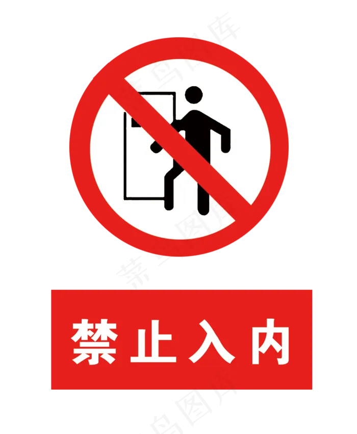 禁止入内-PNG