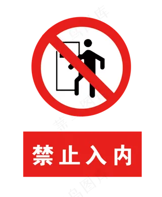 禁止入内-PNG