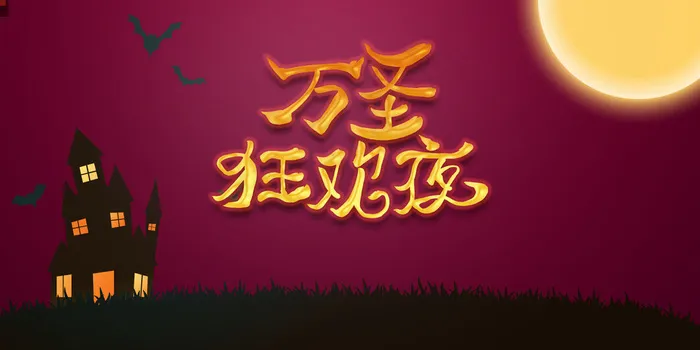 万圣狂欢夜psd模版下载